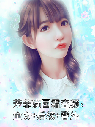 芳菲满园霜空凝：全文+后续+番外谢凝霜林铮小说完整篇在线阅读