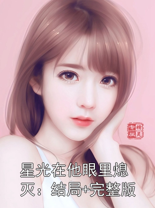 星光在他眼里熄灭：结局+完整版蒋冰婕付律行小说完整篇在线阅读