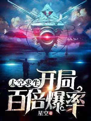 主角是沈安的小说在线阅读 太空求生：开局百倍爆率免费阅读