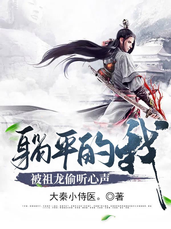 躺平的我被祖龙偷听心声夏无且嬴政小说完整篇在线阅读