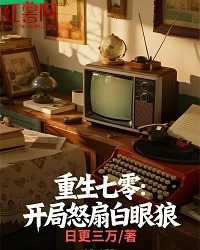 主角是江卫国江援朝的小说在线阅读 重生七零：开局怒扇白眼狼免费阅读