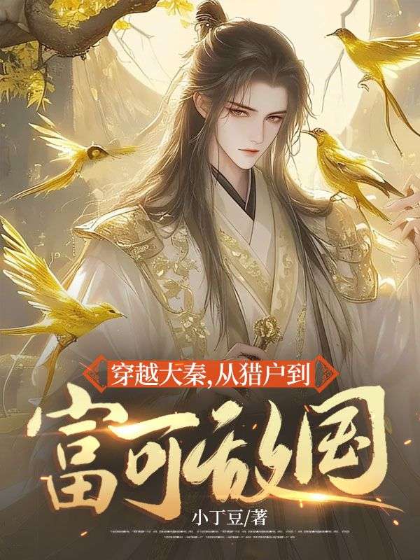 穿越大秦，从猎户到富可敌国林晚秋秦羽小说完整篇在线阅读