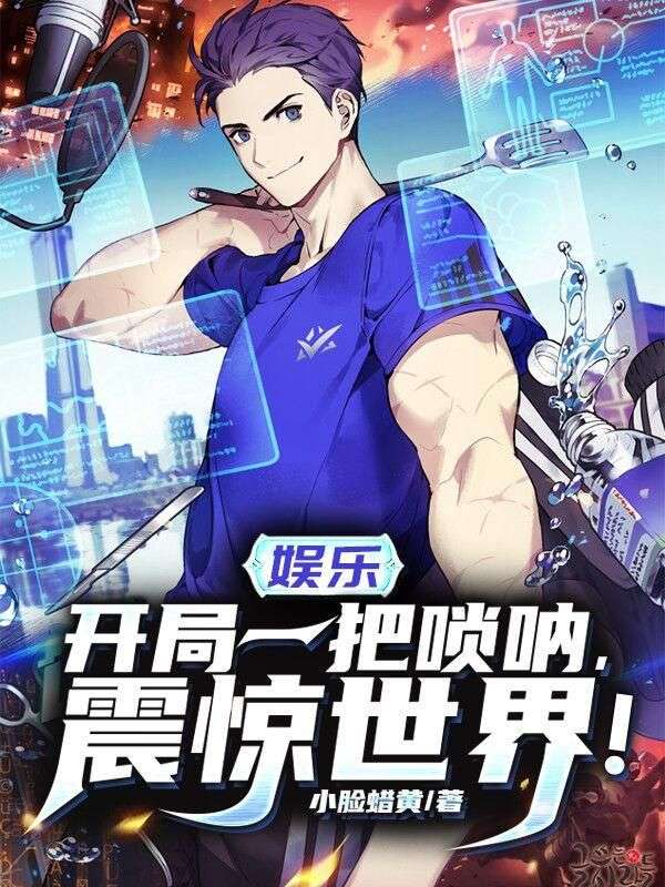 娱乐：开局一把唢呐震惊世界陈浪苏青小说完整篇在线阅读