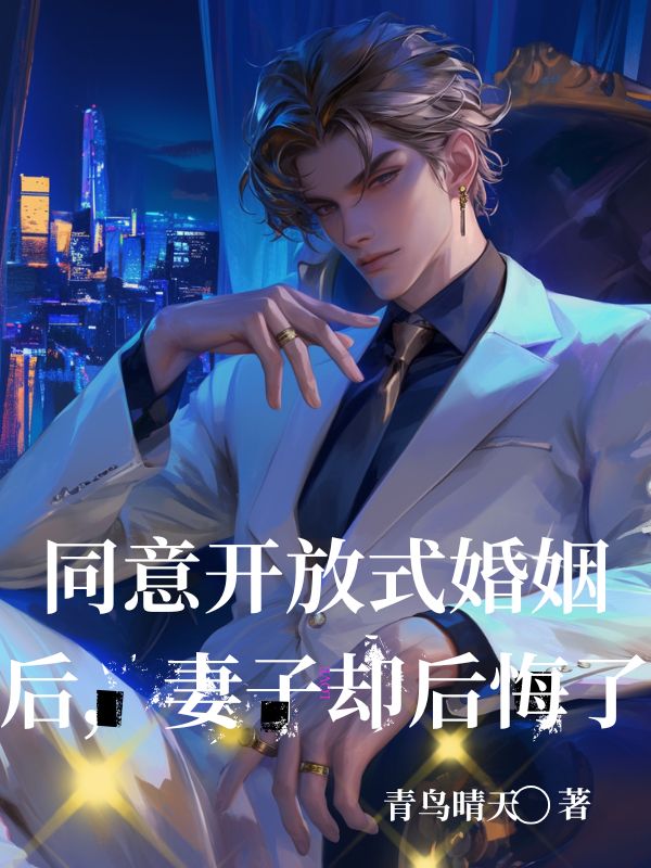 同意开放式婚姻后，妻子却后悔了