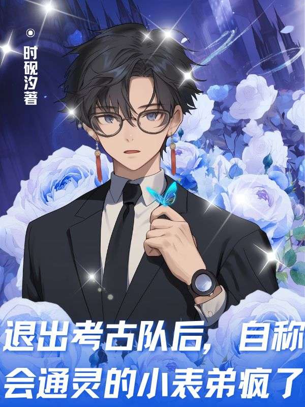 退出考古队后，自称会通灵的小表弟疯了小说
