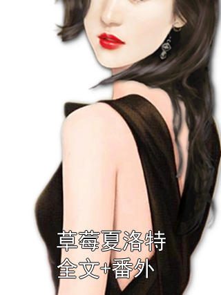 主角是黎梨周靖川的小说在线阅读 草莓夏洛特全文+番外免费阅读