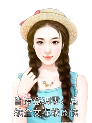 主角是顾知越江梨的小说在线阅读 当爱意凋零：后续全文在线阅读免费阅读