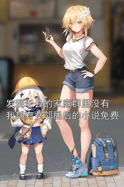 主角是容愈顾遇的小说在线阅读 发现老公的家庭群里没有我却有女邻居后的小说免费免费阅读