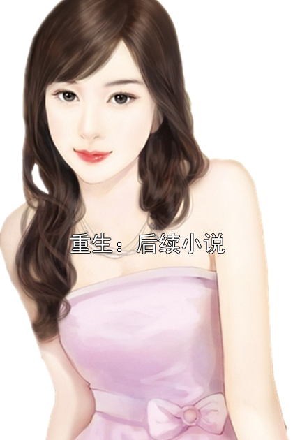 重生：后续小说