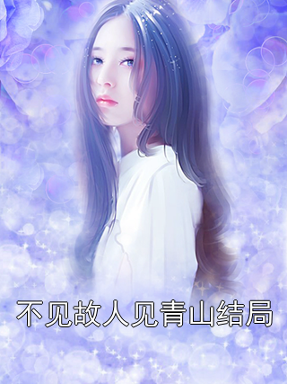 不见故人见青山结局