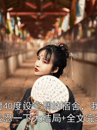 面对40度没空调的宿舍，我妈让我忍一下大结局+全文完整版小说