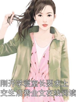 刚开学寝室长要求上交生活费全文在线阅读小说