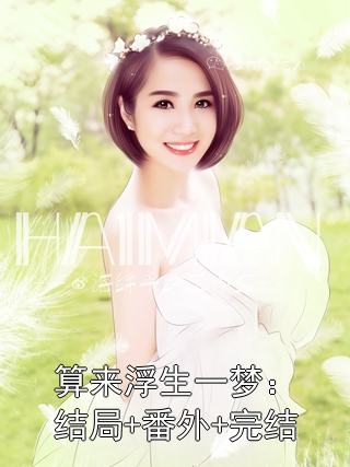 算来浮生一梦：结局+番外+完结