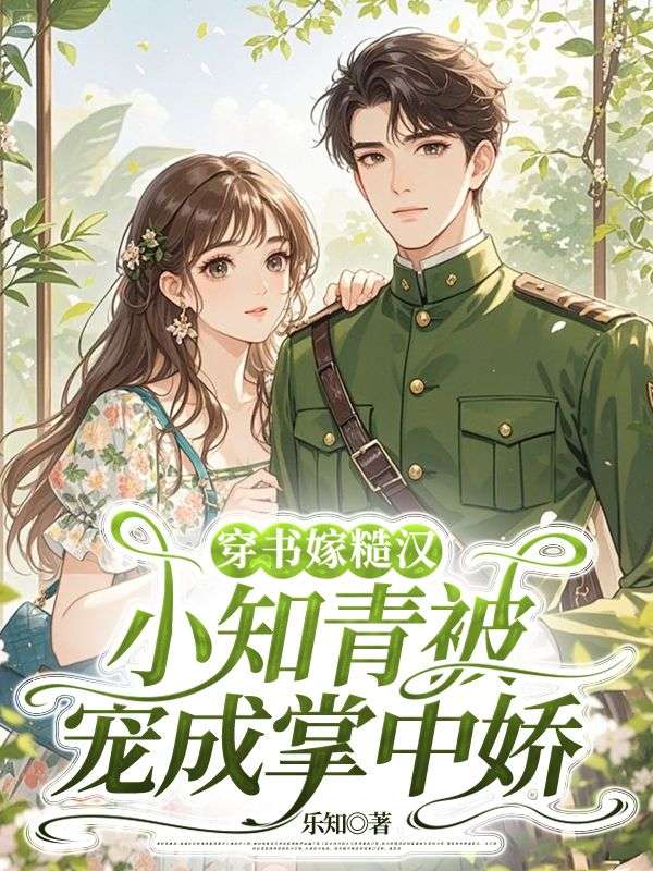 穿书嫁糙汉，小知青被宠成掌中娇谢晓曼余小红林向文小说完整篇在线阅读