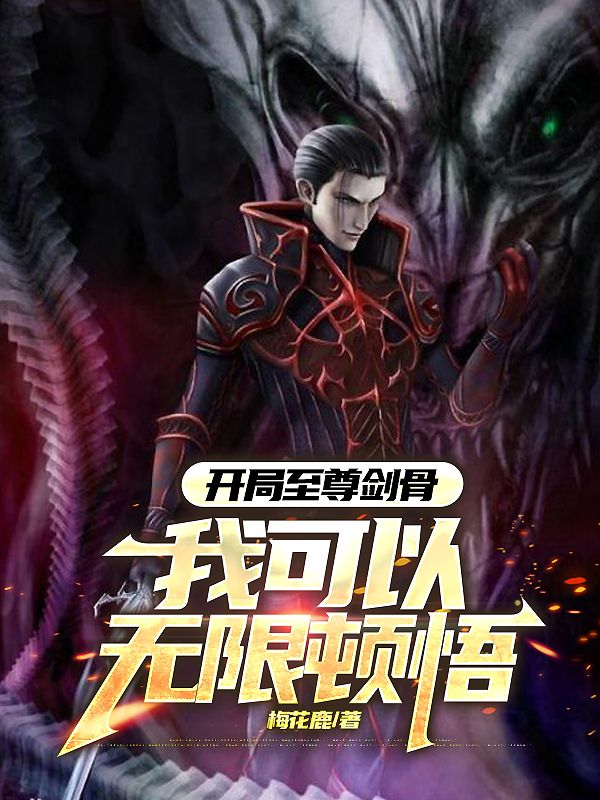 萧玄萧战 开局至尊剑骨，我可以无限顿悟完结版在线阅读