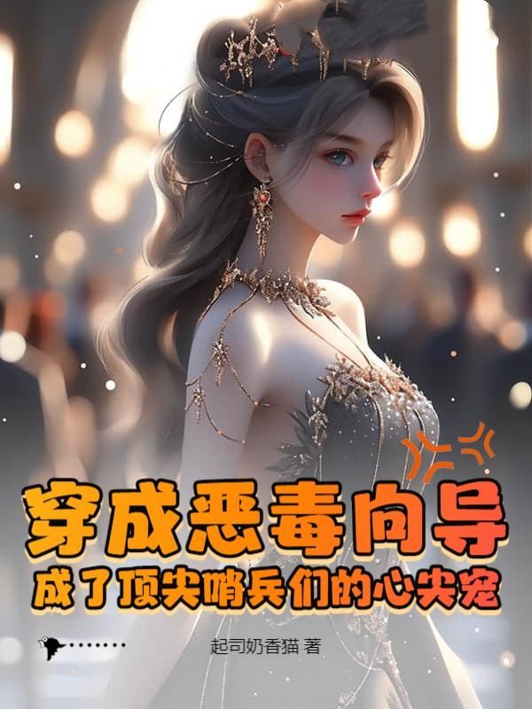 穿成恶毒向导，成了顶尖哨兵们的心尖宠江昭悦染渊小说完整篇在线阅读