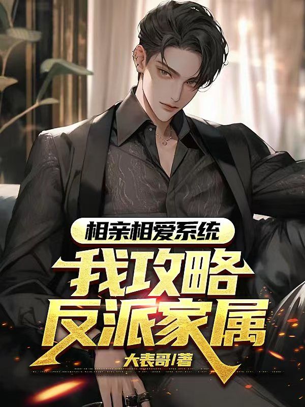 相亲相爱系统，我攻略反派家属沈明李梦月小说完整篇在线阅读
