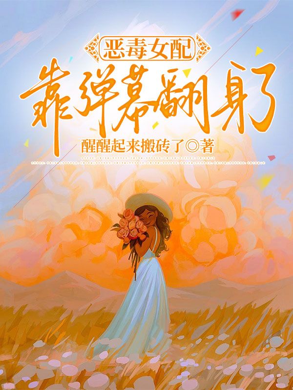 恶毒女配靠弹幕翻身了萧雨晴秦让小说完整篇在线阅读