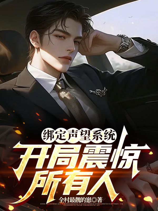 绑定声望系统，开局震惊所有人陈江林品如小说完整篇在线阅读