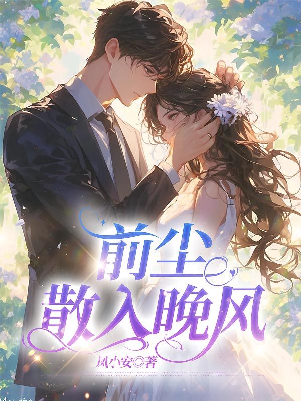 前尘散于晚风