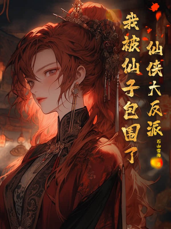 仙侠大反派，我被仙子包围了！颜赦柳嫣然小说完整篇在线阅读