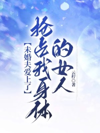 贺酌苏薇 未婚夫爱上了抢占我身体的女人完结版在线阅读