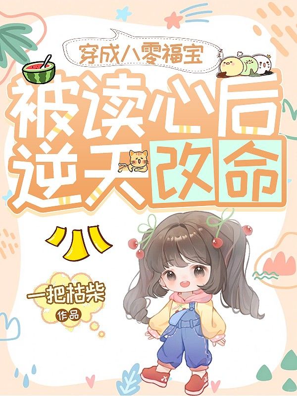 穿成八零福宝，被读心后逆天改命！沈骏国赵桂兰小说完整篇在线阅读