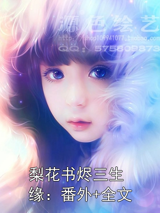 梨花书烬三生缘：番外+全文