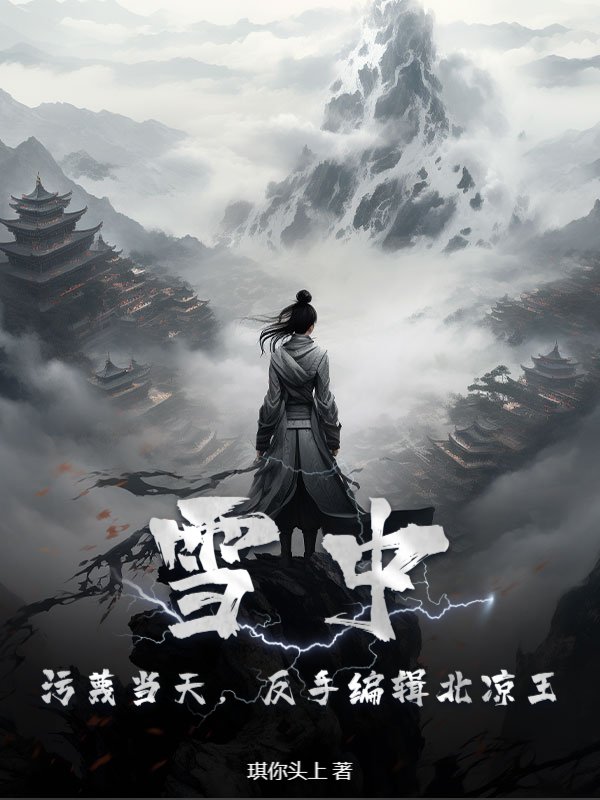 雪中：污蔑当天，反手编辑北凉王！徐无道赵坤小说完整篇在线阅读