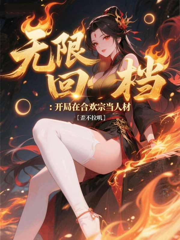 纪阳王蓉 无限回档：开局在合欢宗当人材完结版在线阅读