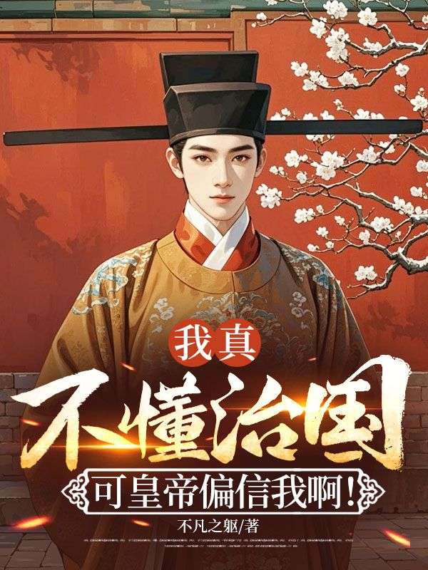 我真不懂治国，可皇帝偏信我啊！沈枫小说完整篇在线阅读