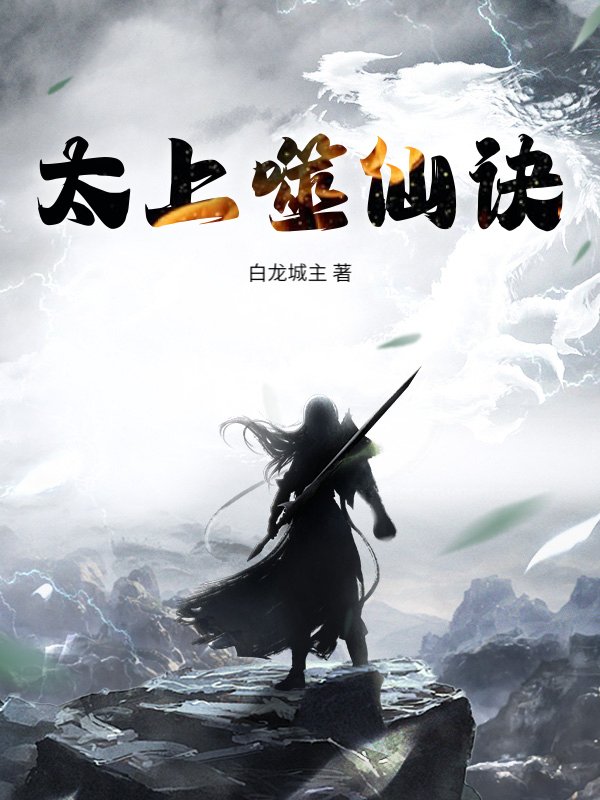 张尘 太上噬仙诀完结版在线阅读