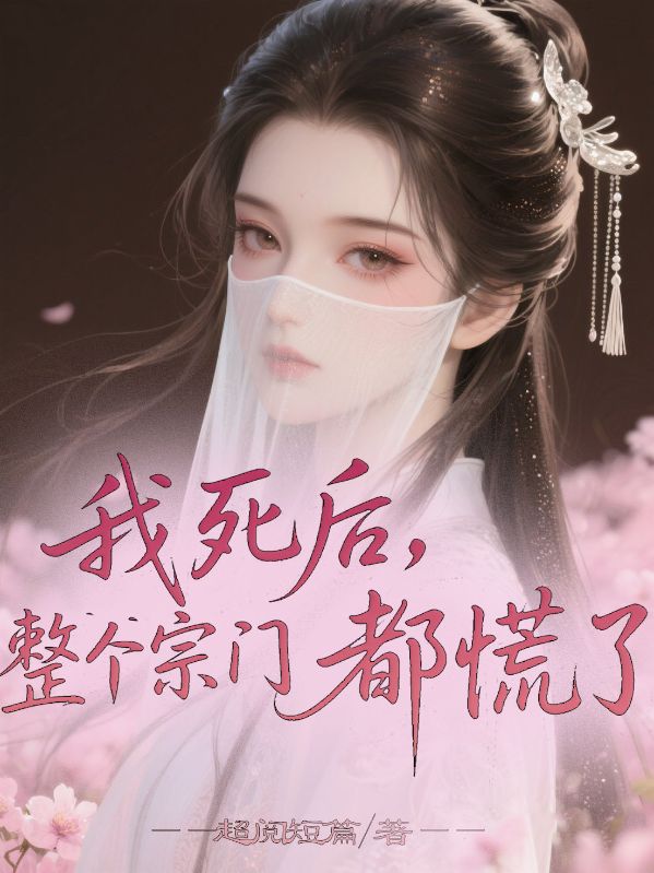 云宸君珩 我死后，整个宗门都慌了完结版在线阅读
