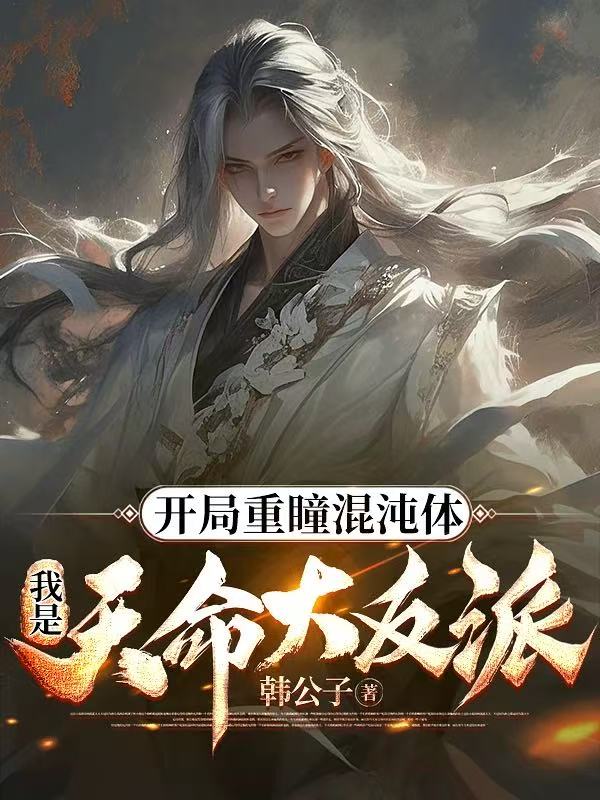 陆长歌陆战天 开局重瞳混沌体，我是天命大反派完结版在线阅读