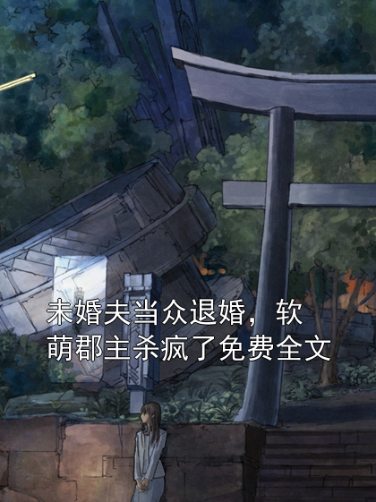 林云汐叶清辞 未婚夫当众退婚，软萌郡主杀疯了免费全文完结版在线阅读