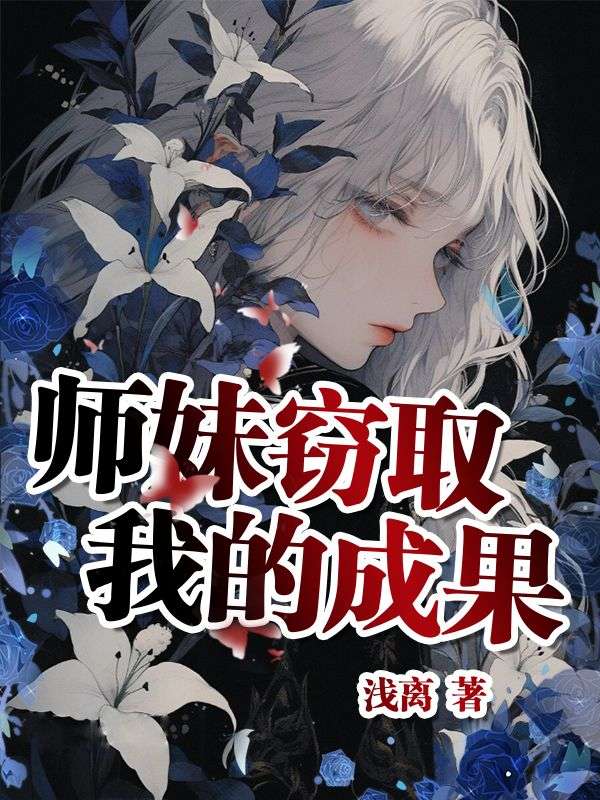 师妹窃取我的成果王丽丽小说完整篇在线阅读