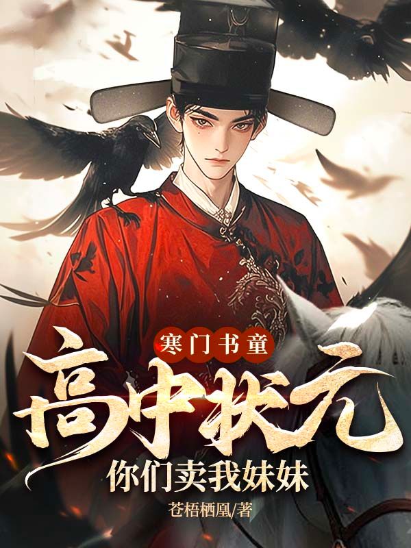 寒门书童：高中状元，你们卖我妹妹？陈平川小说完整篇在线阅读