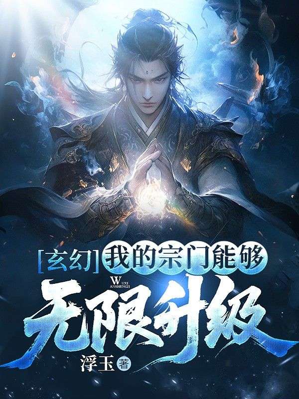 玄幻：我的宗门能够无限升级！陆玄小说完整篇在线阅读