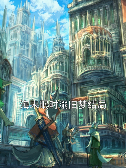 海未眠时溺旧梦结局沈霜眠阎云舟夏苒苒小说完整篇在线阅读