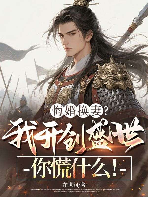 悔婚换妻？我开创盛世你慌什么！裴芸罗颢小说完整篇在线阅读