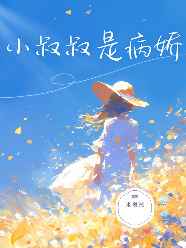小叔叔是病娇