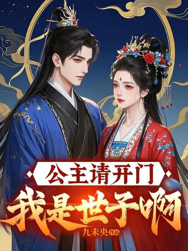 公主请开门，我是世子啊！秦浩秦晓小说完整篇在线阅读