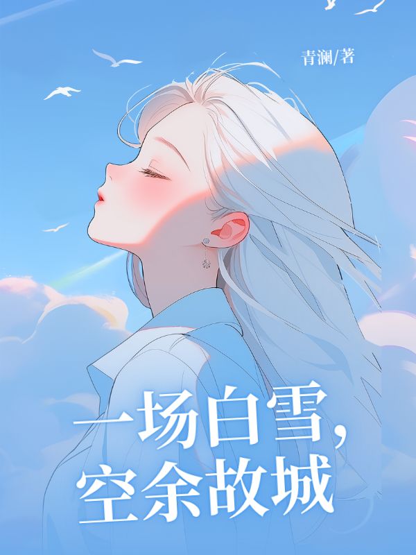 一场白雪，空余故城