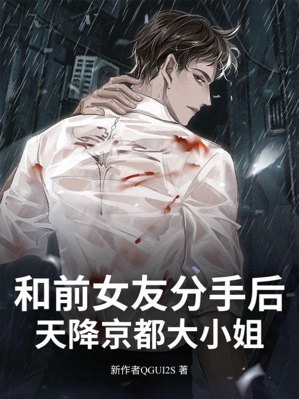 和前女友分手后！天降京都大小姐林默梁思琪小说完整篇在线阅读