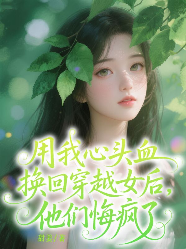 用我心头血换回穿越女后，他们悔疯了秦淮深小说完整篇在线阅读