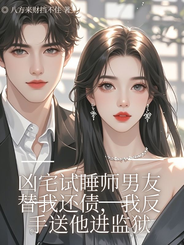 凶宅试睡师男友替我还债，我反手送他进监狱