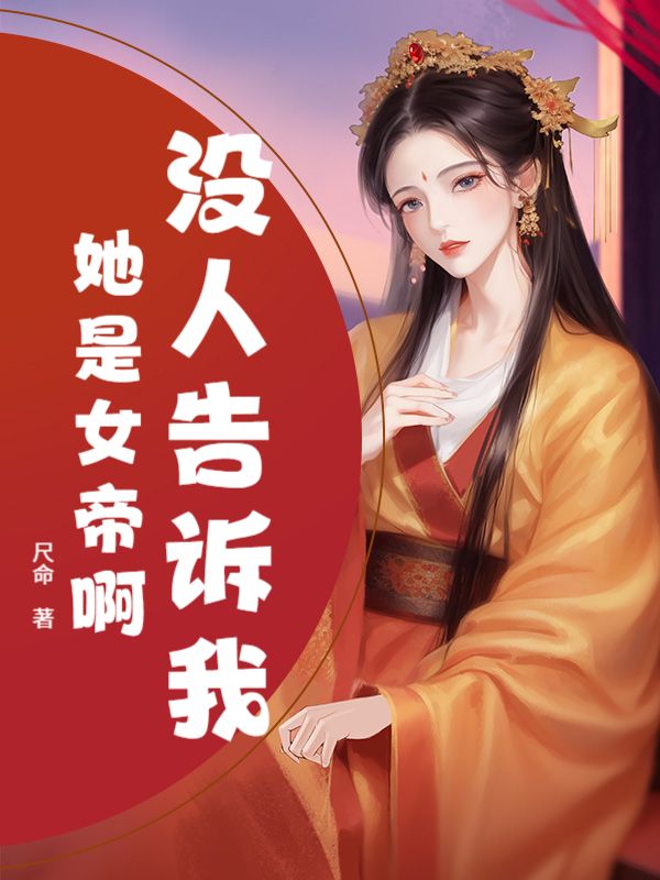 没人告诉我她是女帝啊？范修萧若卿小说完整篇在线阅读