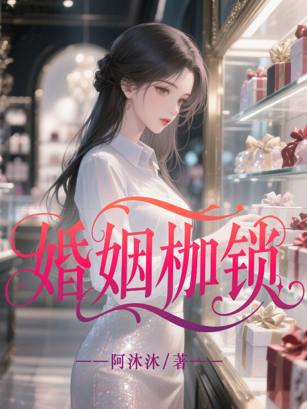 陈卫东柳玲丽 婚姻枷锁完结版在线阅读