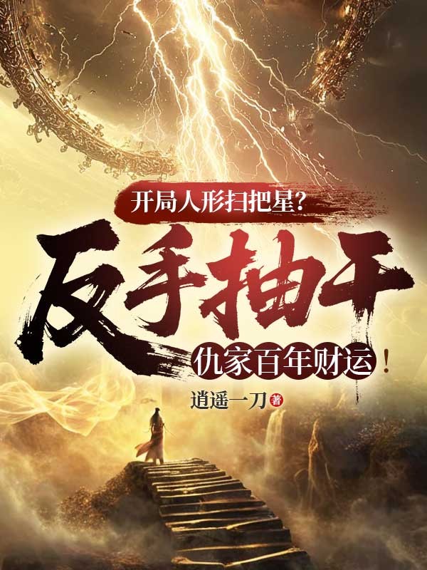 林木李翠花 开局人形扫把星？反手抽干仇家百年财运！完结版在线阅读