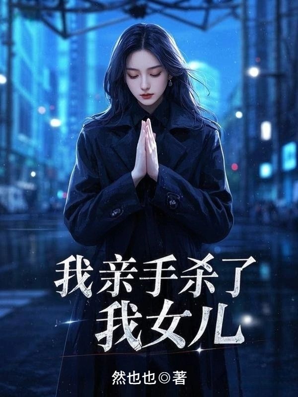 夏棠 我亲手杀了我女儿完结版在线阅读